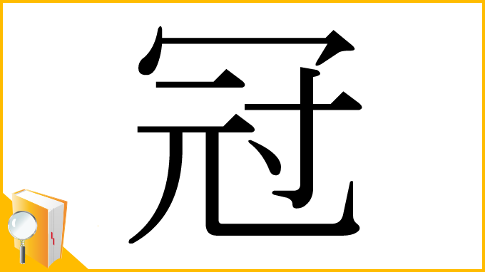 漢字「冠」