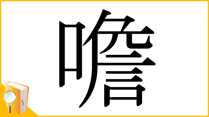 漢字「噡」