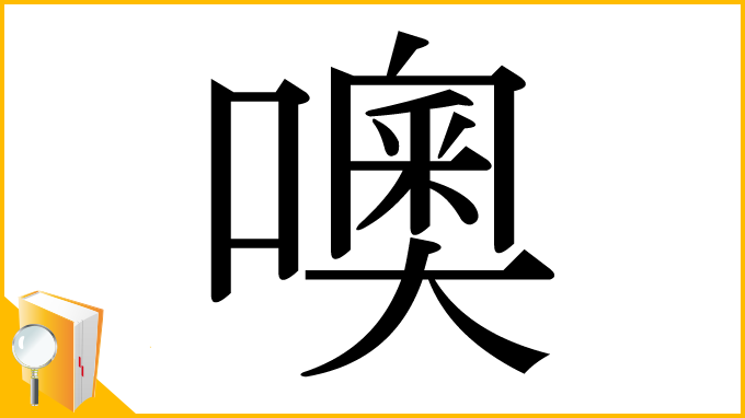 漢字「噢」