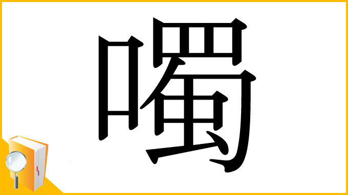 漢字「噣」