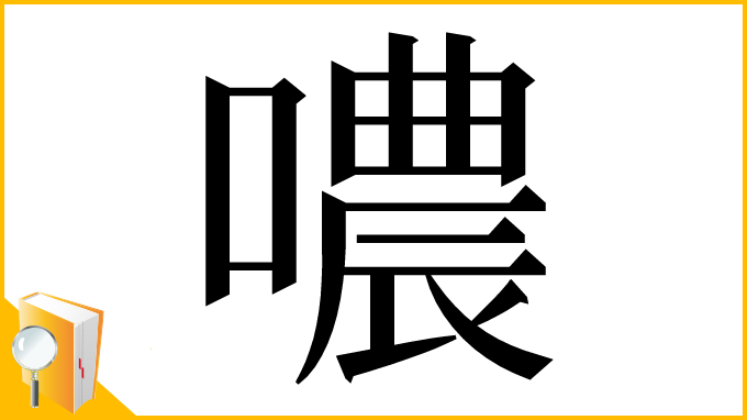 漢字「噥」