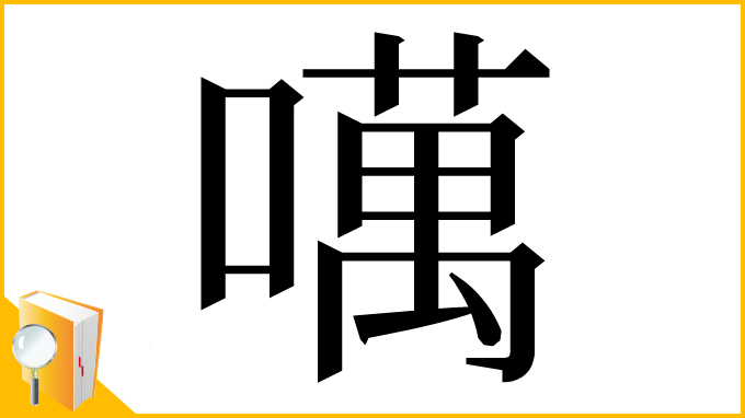 漢字「噧」