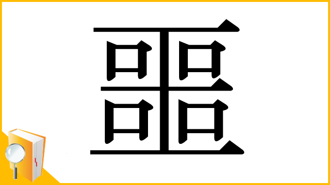 漢字「噩」