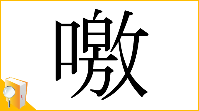 漢字「噭」