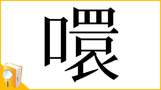 漢字「噮」