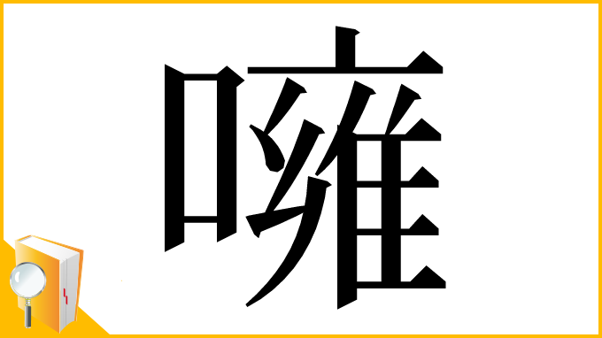 漢字「噰」