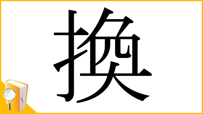 漢字「換」