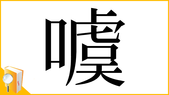 漢字「噳」