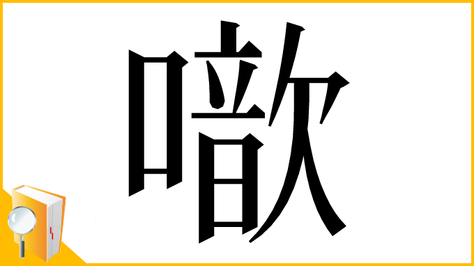 漢字「噷」