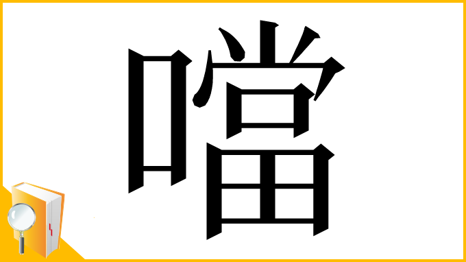 漢字「噹」