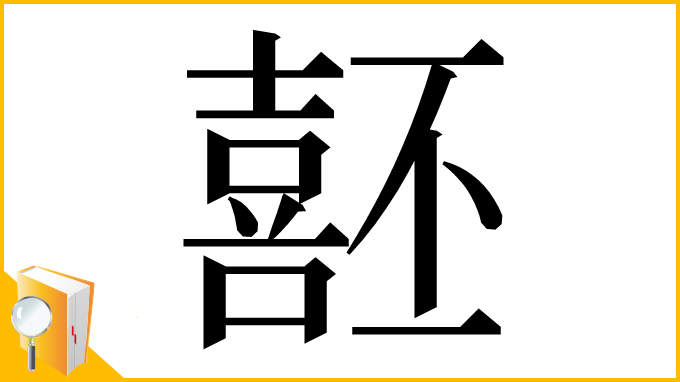 漢字「噽」