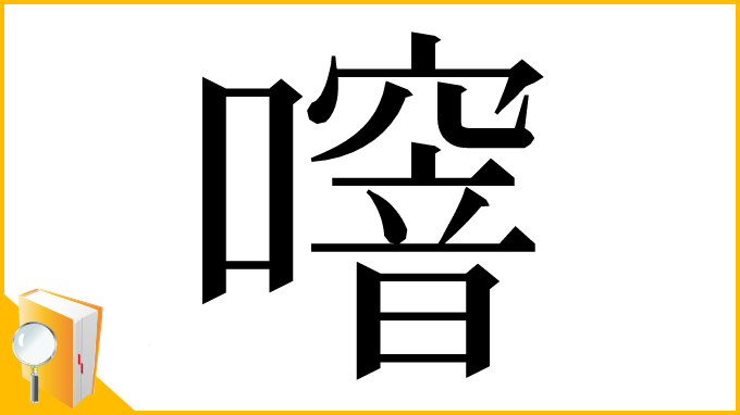 漢字「噾」