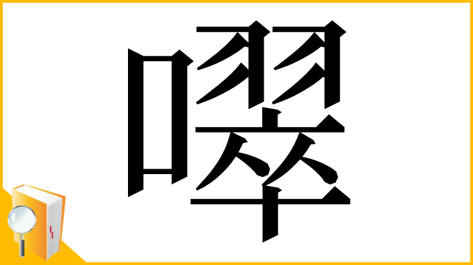 漢字「噿」