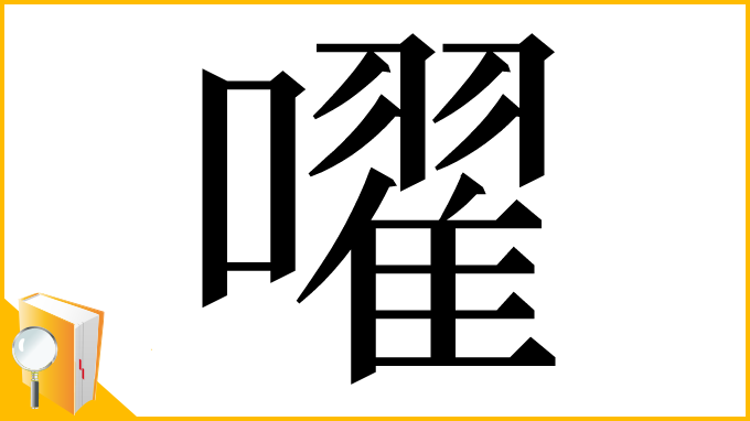 漢字「嚁」