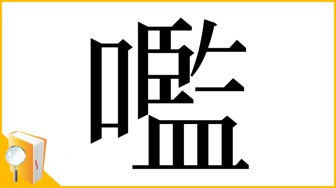 漢字「嚂」