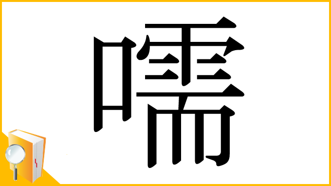 漢字「嚅」