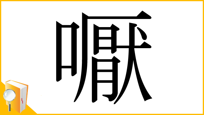 漢字「嚈」