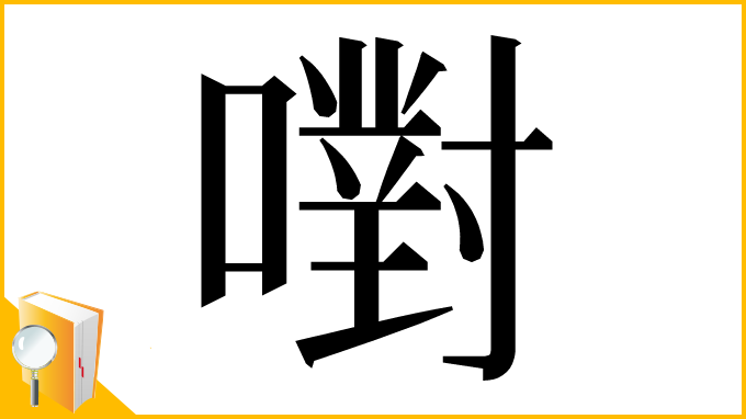 漢字「嚉」