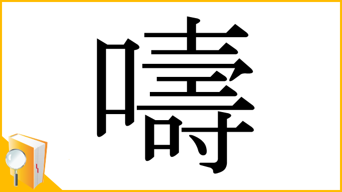 漢字「嚋」