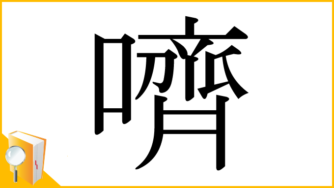 漢字「嚌」