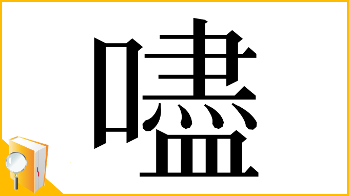 漢字「嚍」
