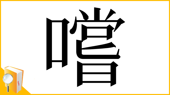 漢字「嚐」