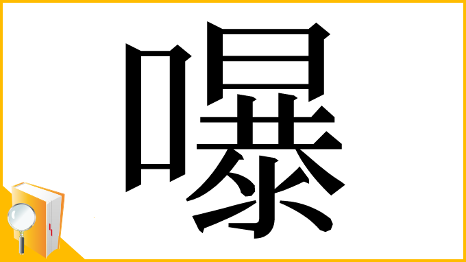 漢字「嚗」