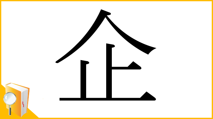漢字「企」