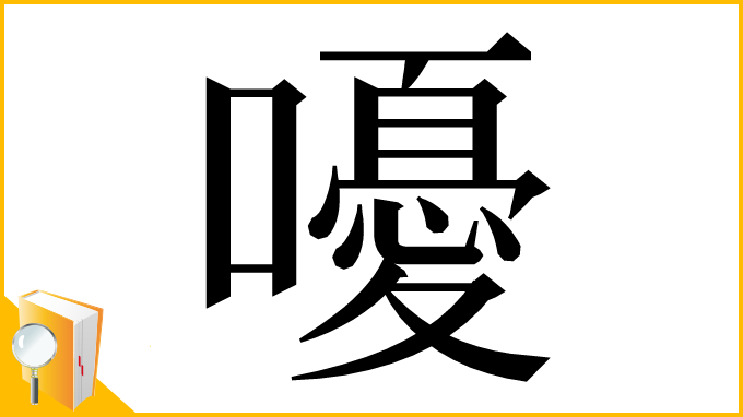 漢字「嚘」