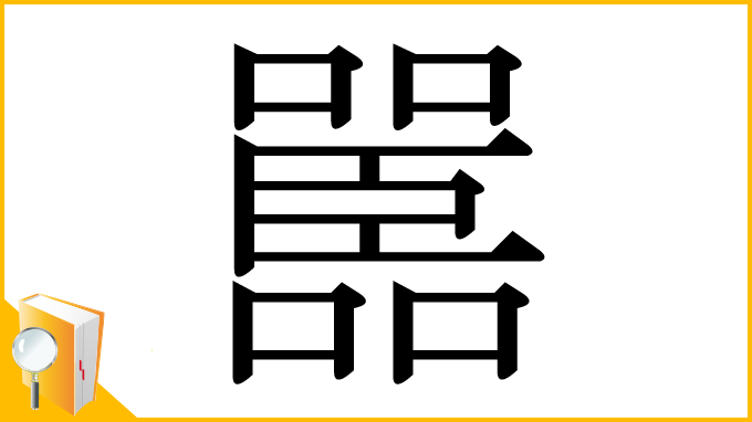 漢字「嚚」