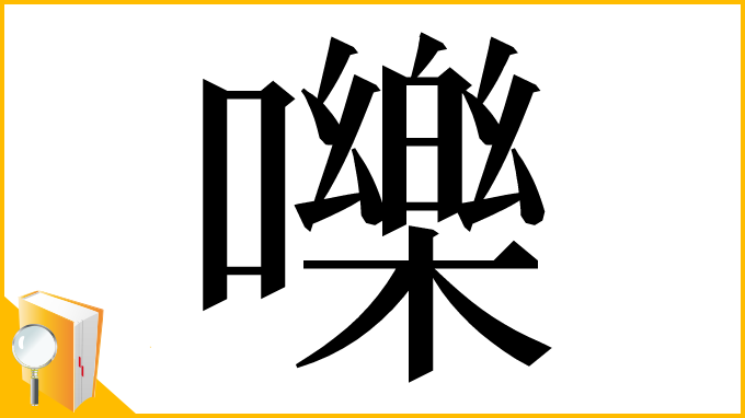 漢字「嚛」