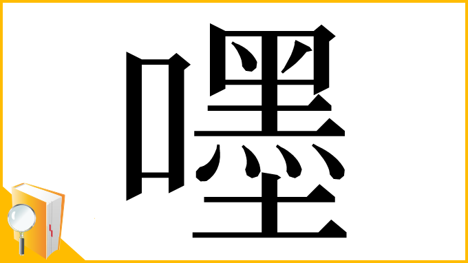 漢字「嚜」