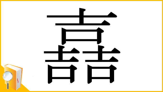 漢字「嚞」
