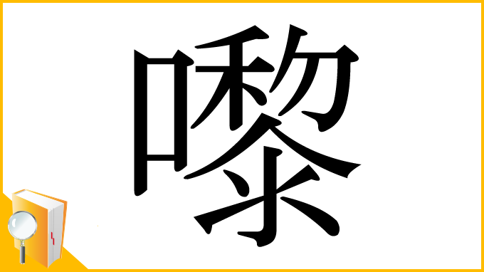 漢字「嚟」