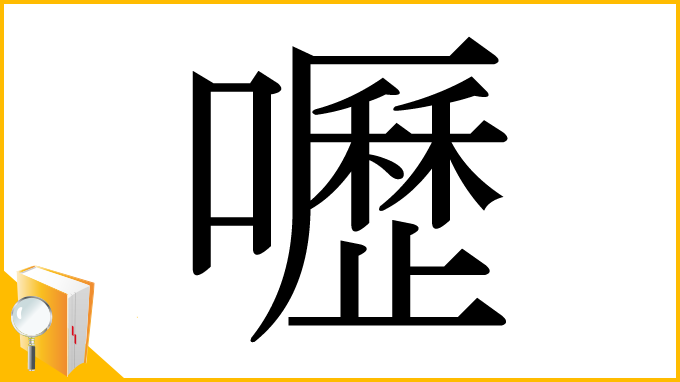 漢字「嚦」