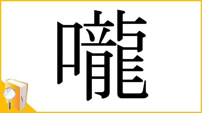 漢字「嚨」