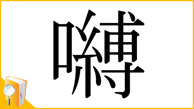 漢字「嚩」