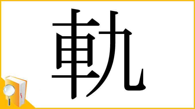 漢字「軌」