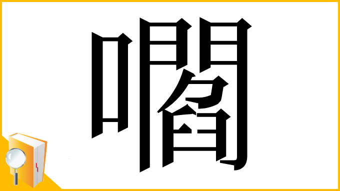 漢字「嚪」