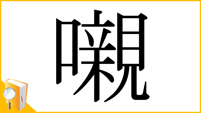漢字「嚫」