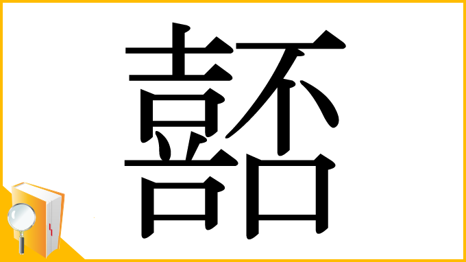 漢字「嚭」