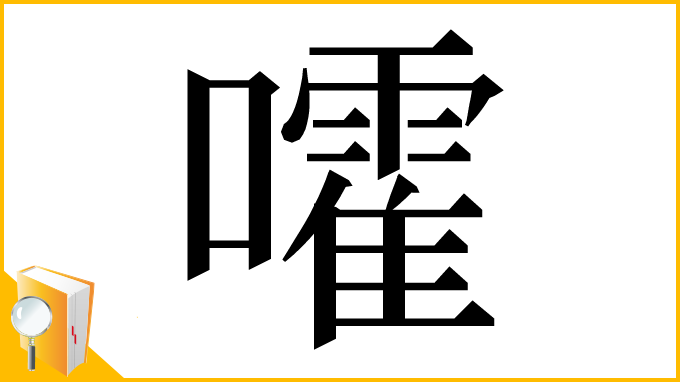 漢字「嚯」