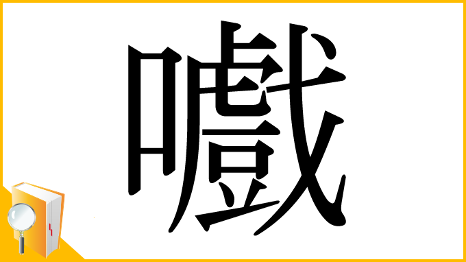 漢字「嚱」