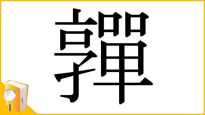 漢字「嚲」