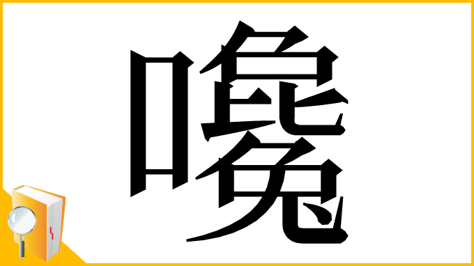 漢字「嚵」
