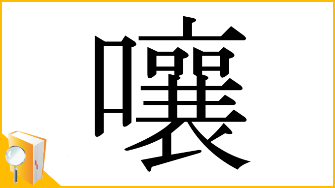 漢字「嚷」