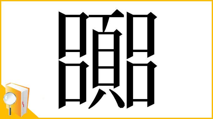 漢字「嚻」