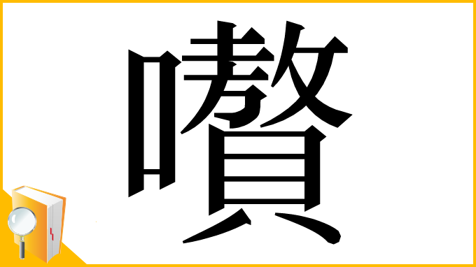 漢字「嚽」