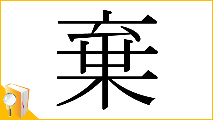 漢字「棄」