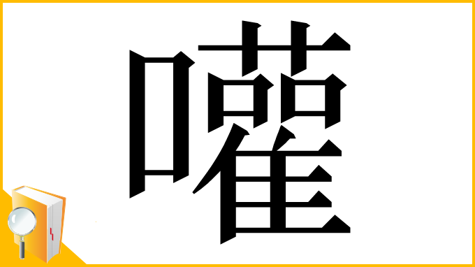 漢字「嚾」